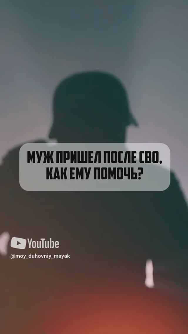Муж пришел после СВО, как ему помочь?