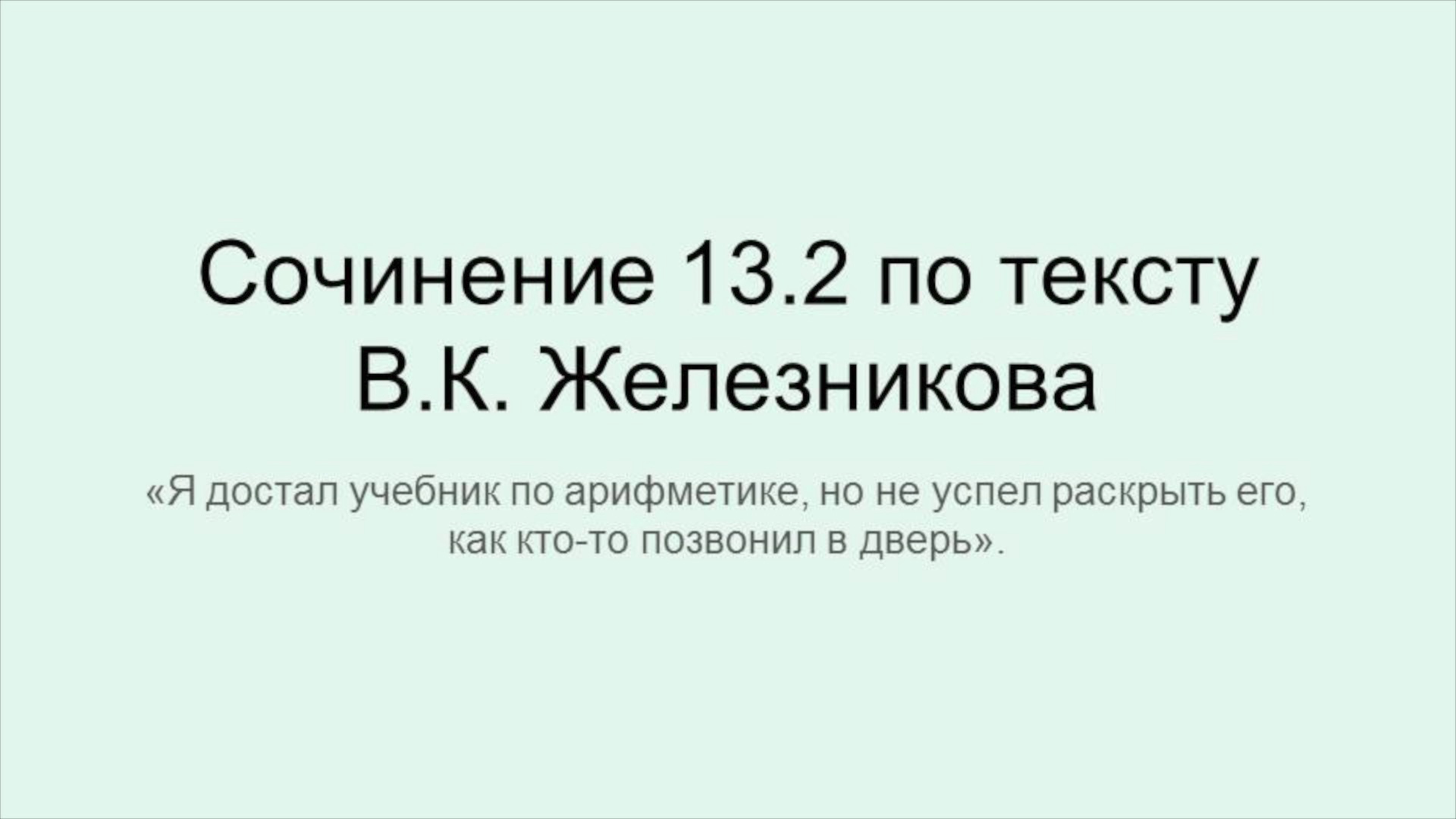ОГЭ 2025. Сочинение 13.2 по тексту В.К. Железников "Я достал учебник по арифметике..."