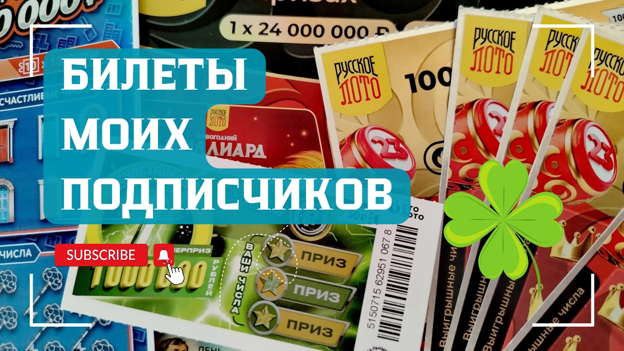 Билеты моих подписчиков 31.05.2025 Мгновенные выигрыши от Столото ♻️