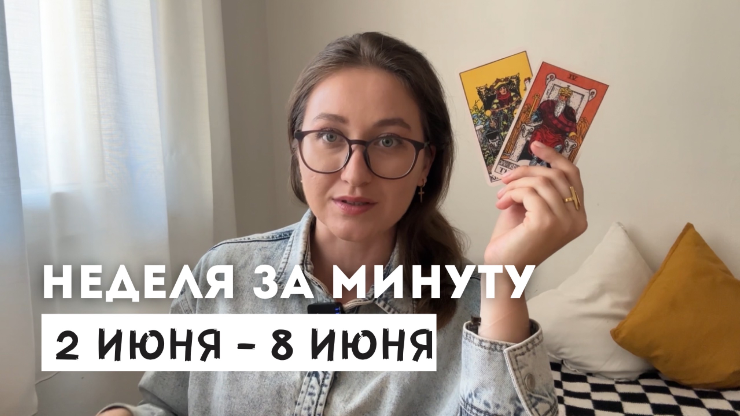 2 ИЮНЯ - 9 ИЮНЯ • НЕДЕЛЯ за МИНУТУ • Таро Прогноз на Неделю • Diva V.S