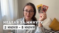2 ИЮНЯ - 9 ИЮНЯ • НЕДЕЛЯ за МИНУТУ • Таро Прогноз на Неделю • Diva V.S