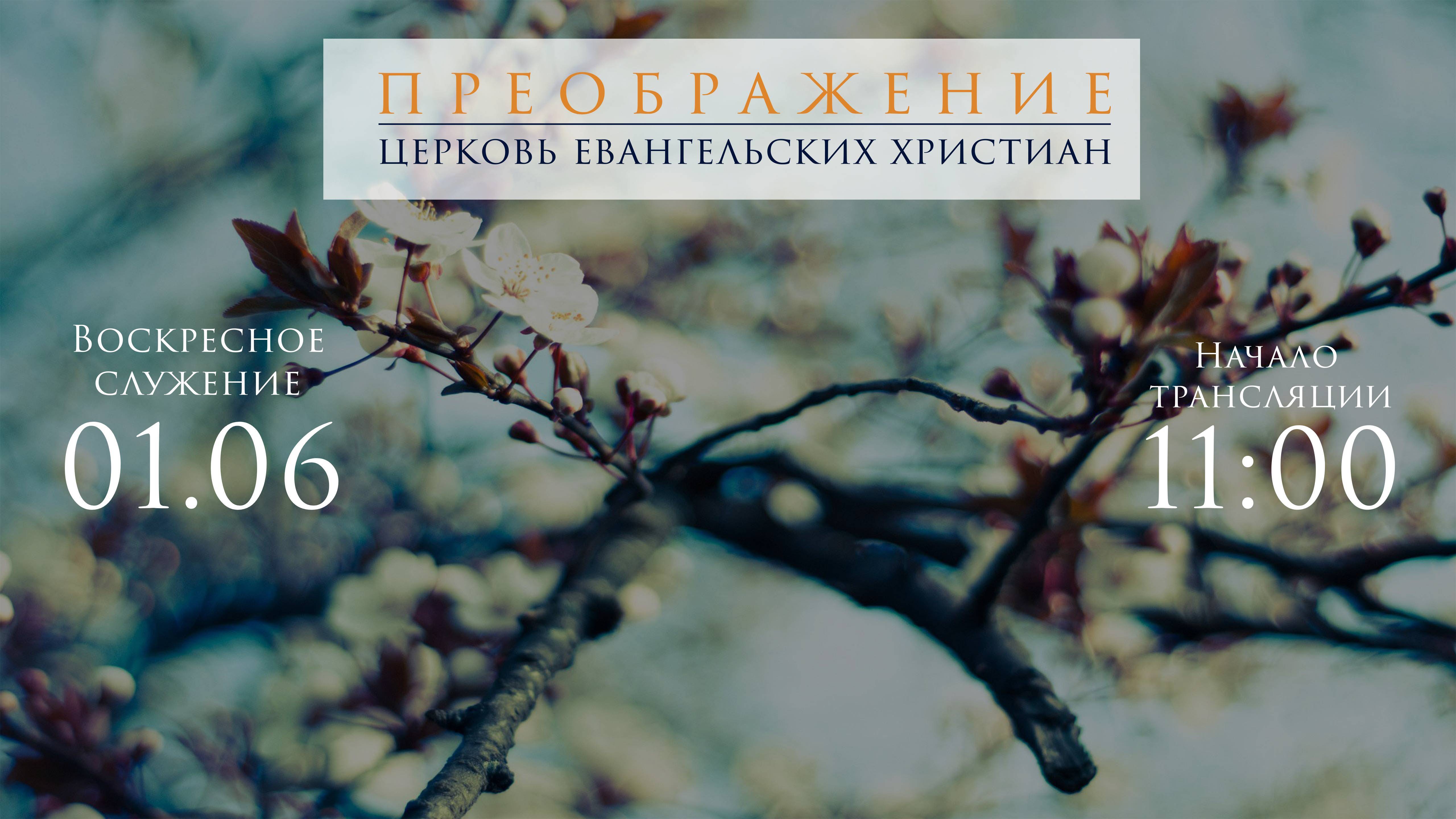 Воскресное Богослужение 01.06.2025