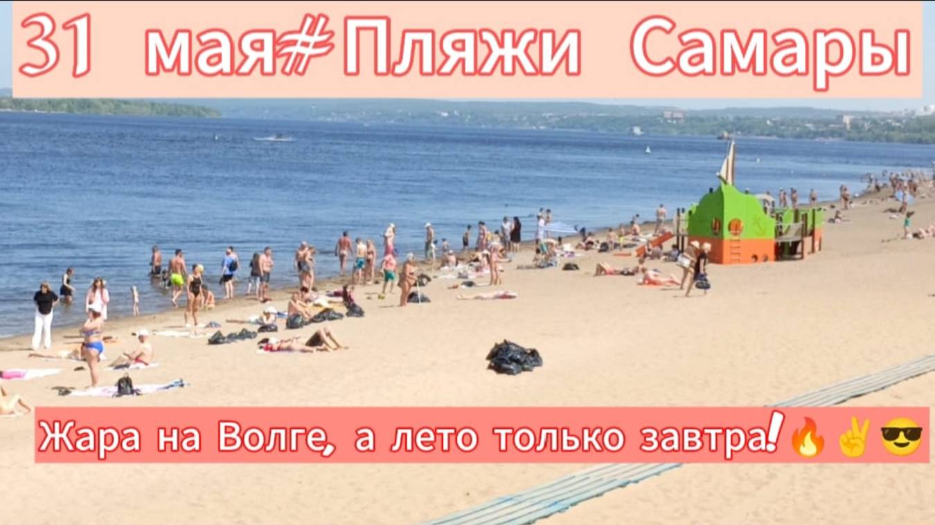#Самара/31 мая 2025/Кто со мной загорать на пляж?! 😉/Толпы отдыхающих/ Прогрелась ли вода в реке?