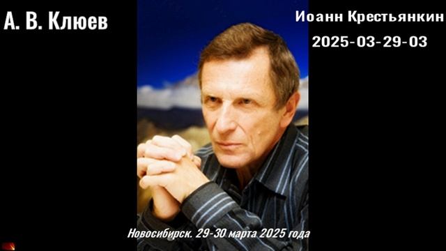 93. А.В.Клюев - 2025-03-29-03 Иоанн Крестьянкин
