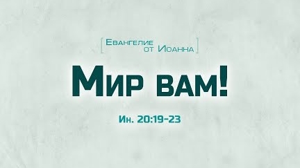 Ев. от Иоанна: 106. Мир вам! (Алексей Коломийцев)
