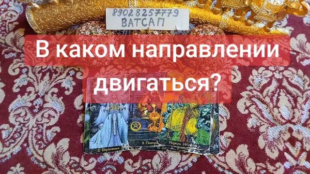 В КАКОМ НАПРАВЛЕНИИ ДВИГАТЬСЯ?💕💗💖89028257779🥰🌹💓💞