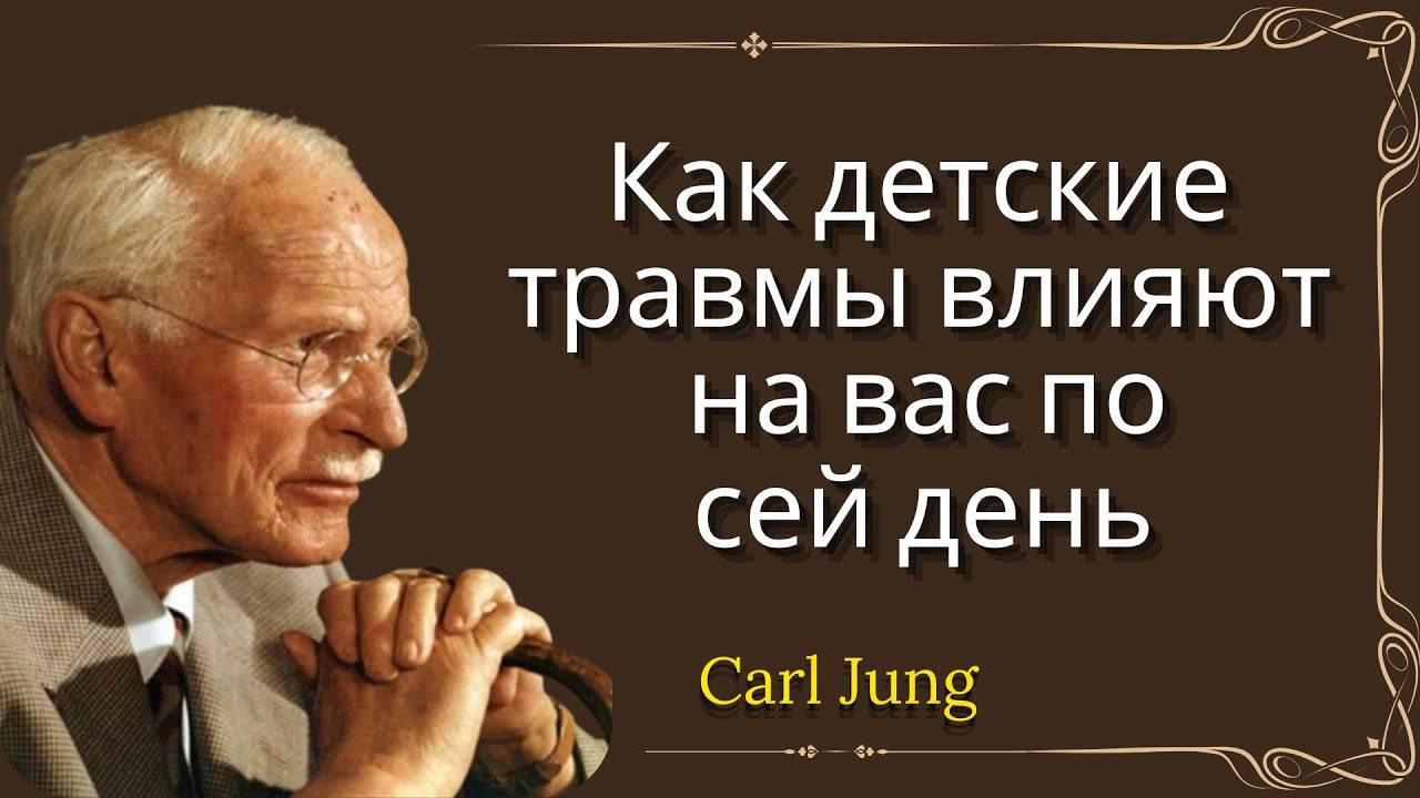 Карл Юнг: Как детство влияет на взрослую жизнь