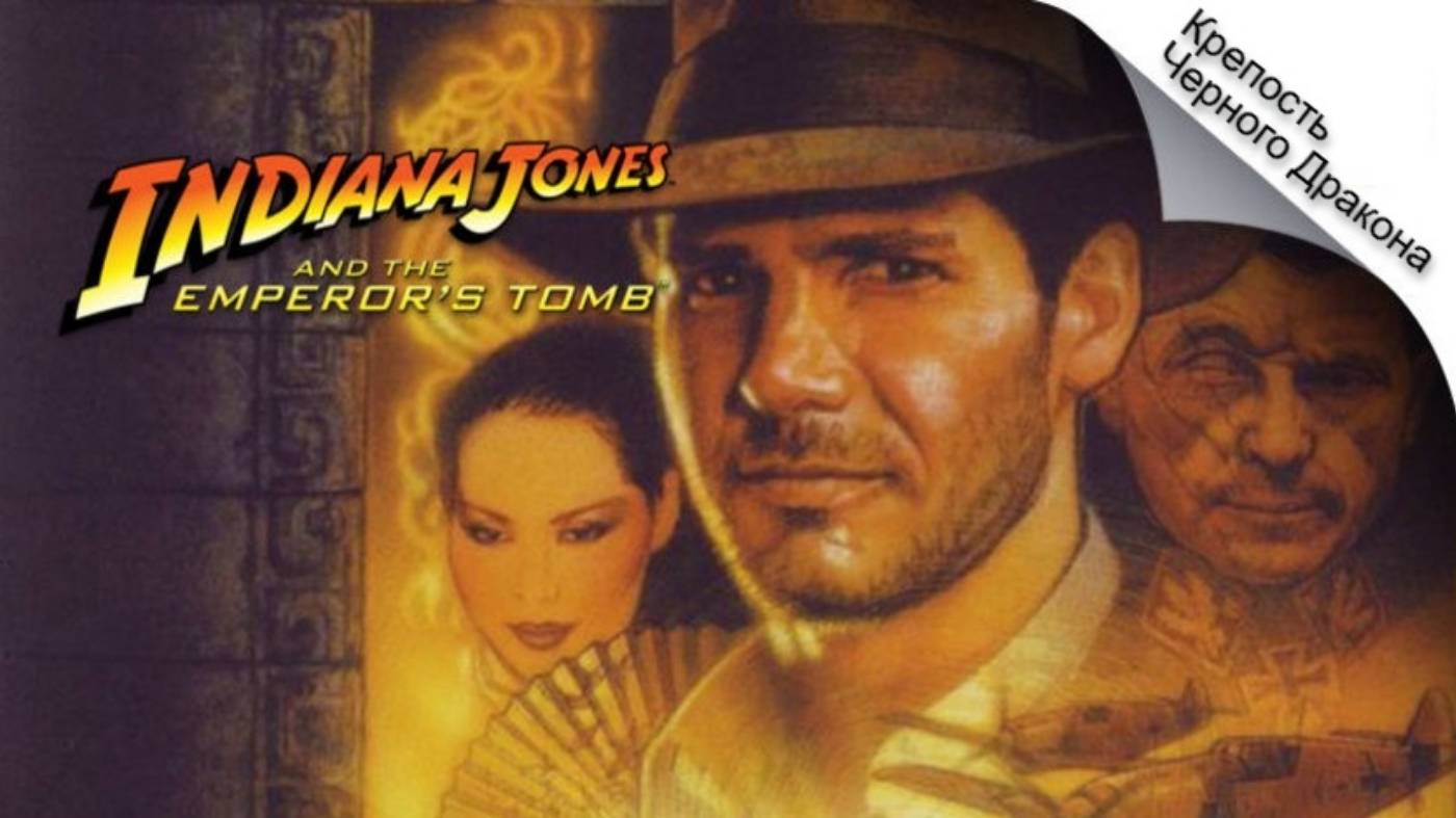 Indiana Jones and the Emperor's Tomb Глава "Крепость Черного Дракона" Уровень 3. "Башня бурь"