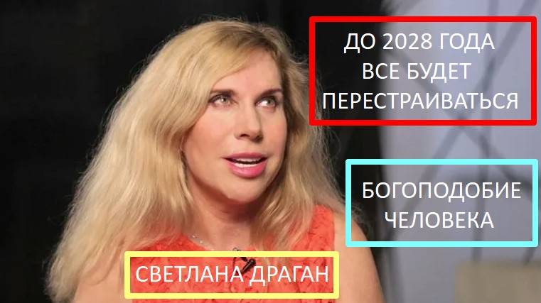 Светлана Драган: Пророчества до 2028 года
