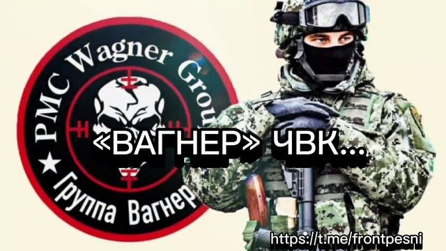 "ВАГНЕР"ЧВК" 
ИСПОЛНЕНИЕ: Дмитрий Суслов и гр."ПАТРИОТ-ШОУ"