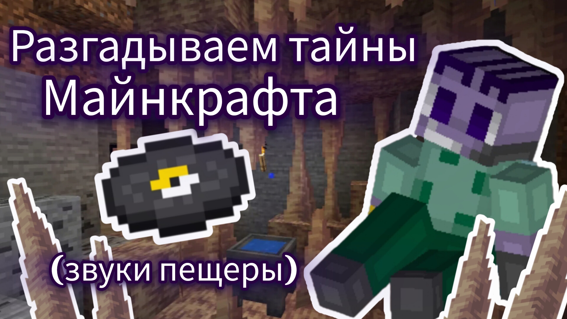 Разгадываем тайны Майнкрафта. Часть 1. Майнкрафт.