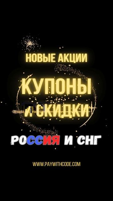 Купоны и акции, начинающиеся сегодня в России и СНГ: Janu