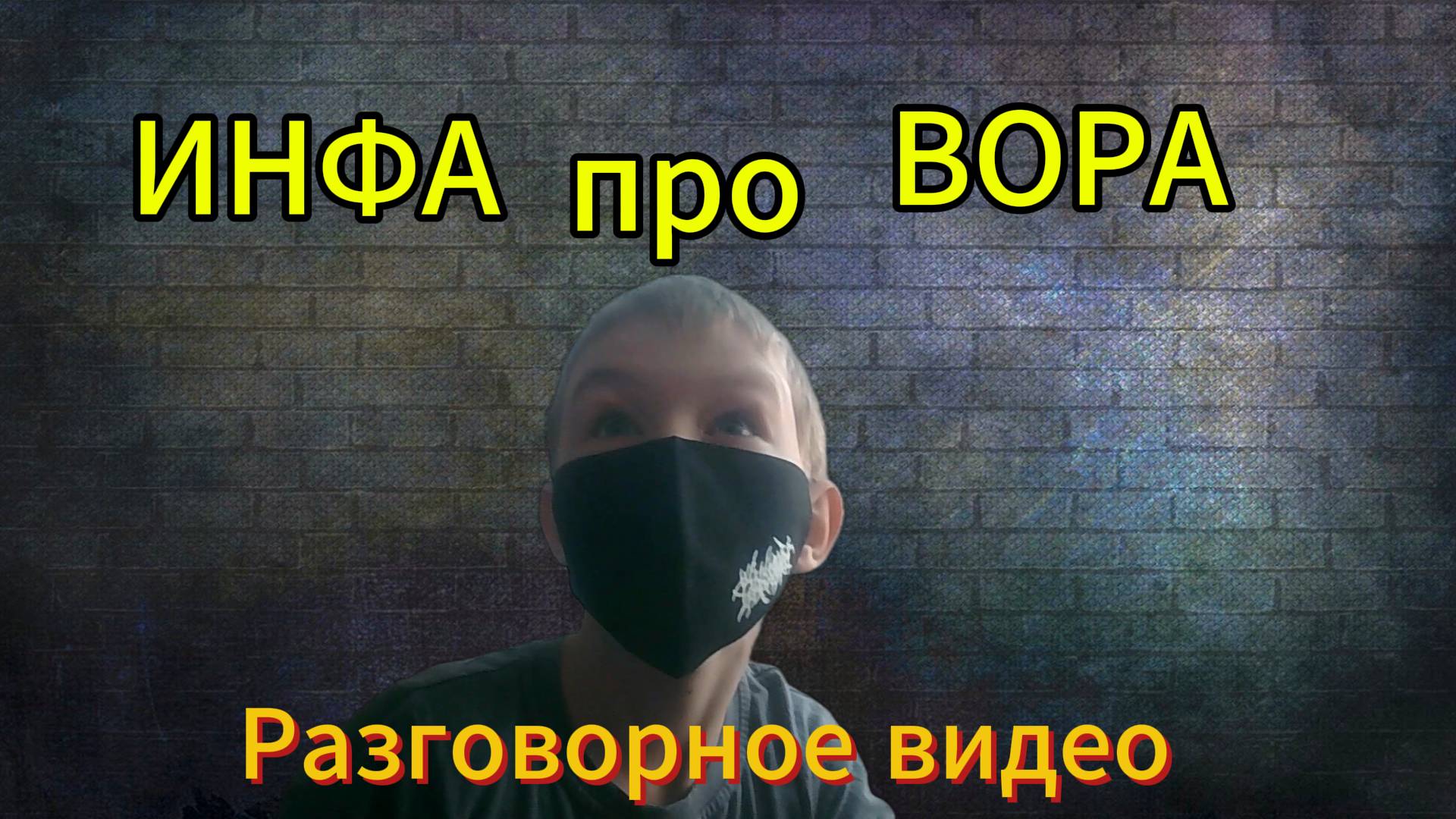 ИНФОРМАЦИЯ ПРО ФИЛЬМ-СЕРИАЛ ВОР