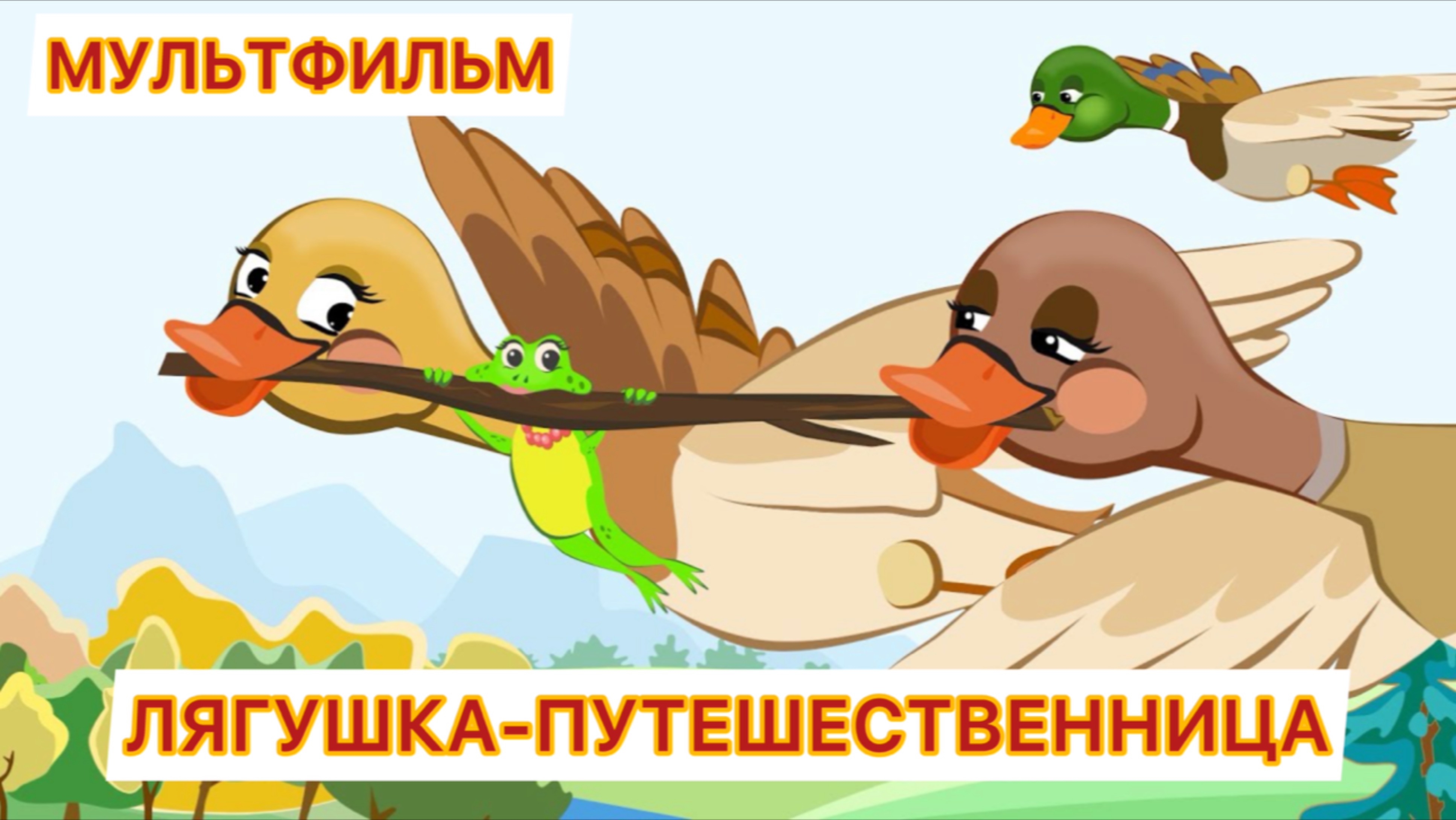 Лягушка-путешественница мультик  для детей
