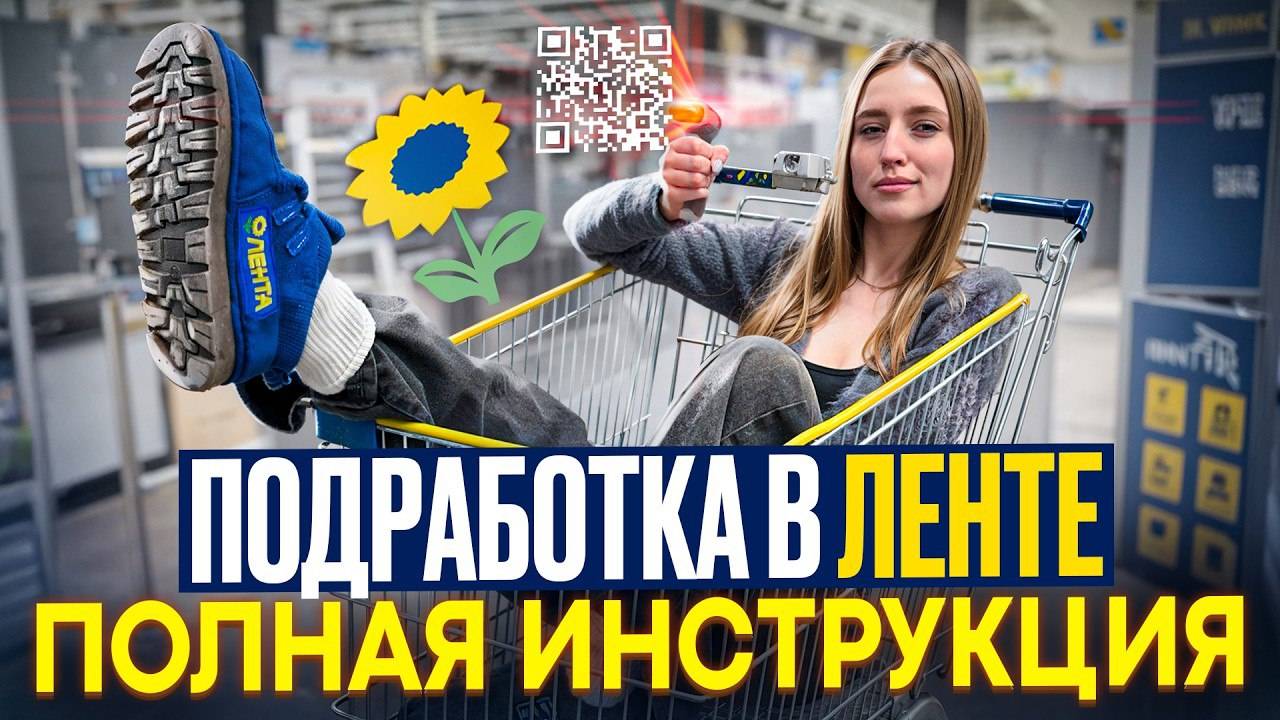 Яндекс Смена - Подработка в Ленте. Инструкция для новичков!