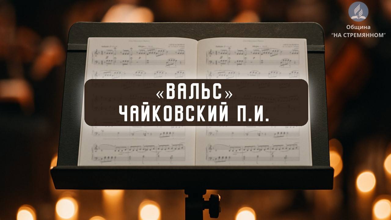 Вальс  Чайковский П.И.| Флейта | Христианские песни | Сhristian song | Адвентисты Москвы