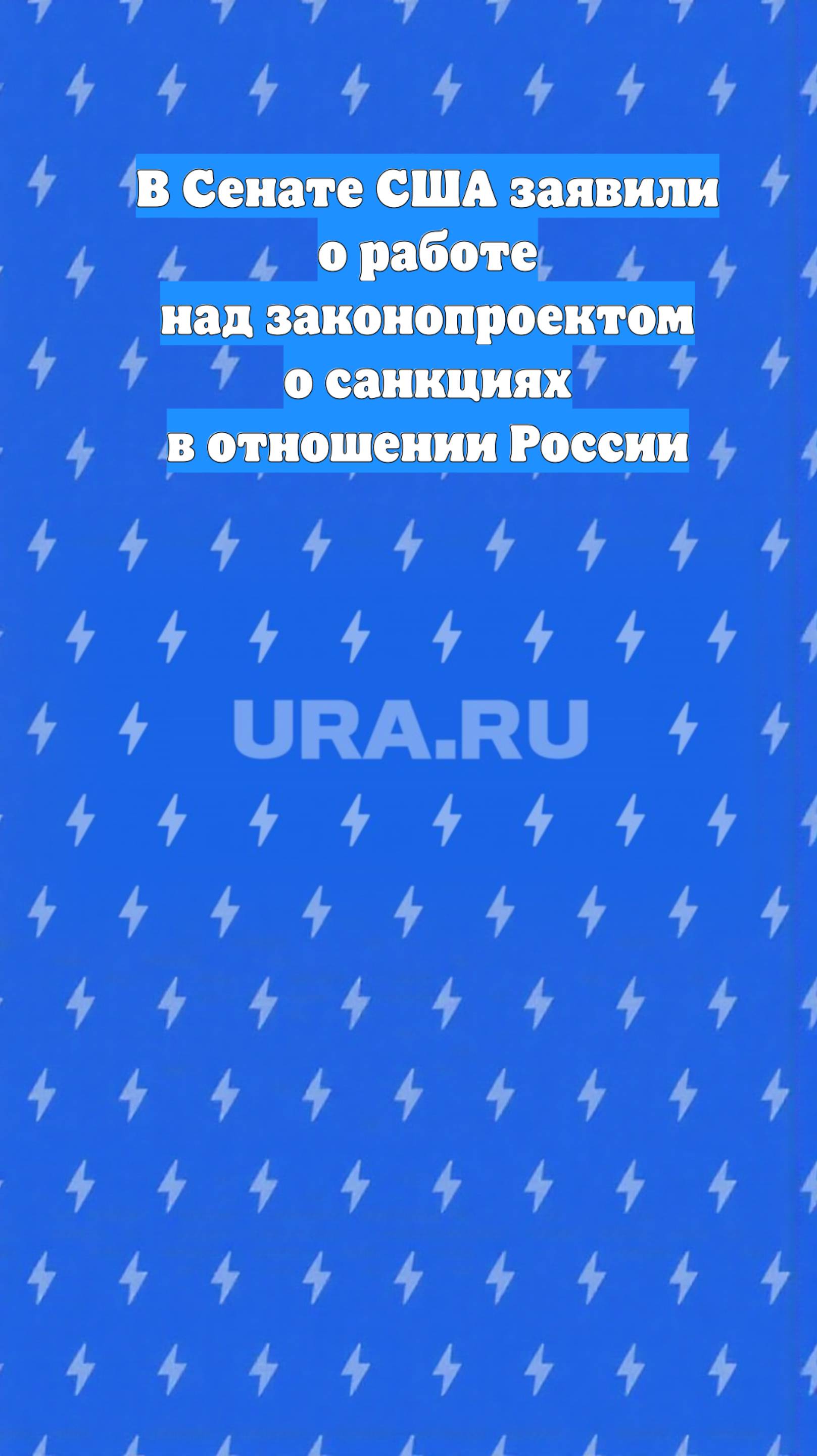 В Сенате США заявили о работе над законопроектом о санкциях в отношении России