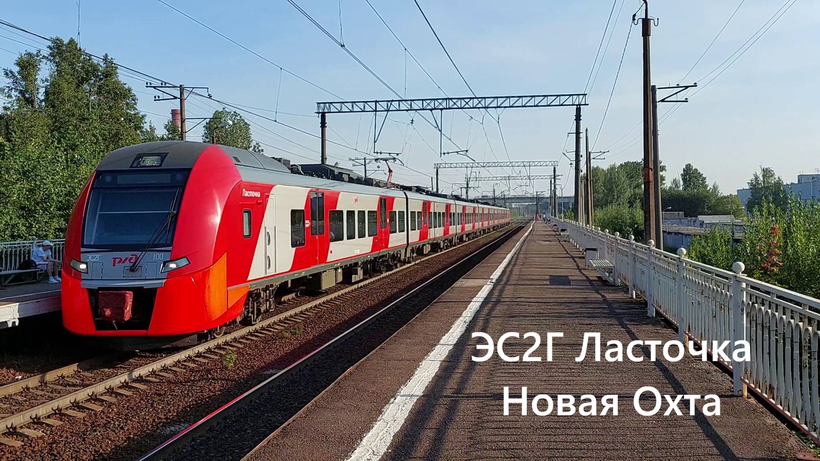 Прекрасный летний день: ЭС2Г Ласточка прибывает на платформу "Новая Охта"