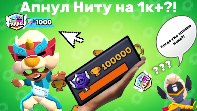 АПНУЛ НИТУ НА 1К+ КУБКОВ?! | STARBOX