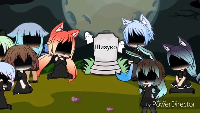 Шизуко ты навсегда останешься в наших сердцах😢😢😭😭ч.о