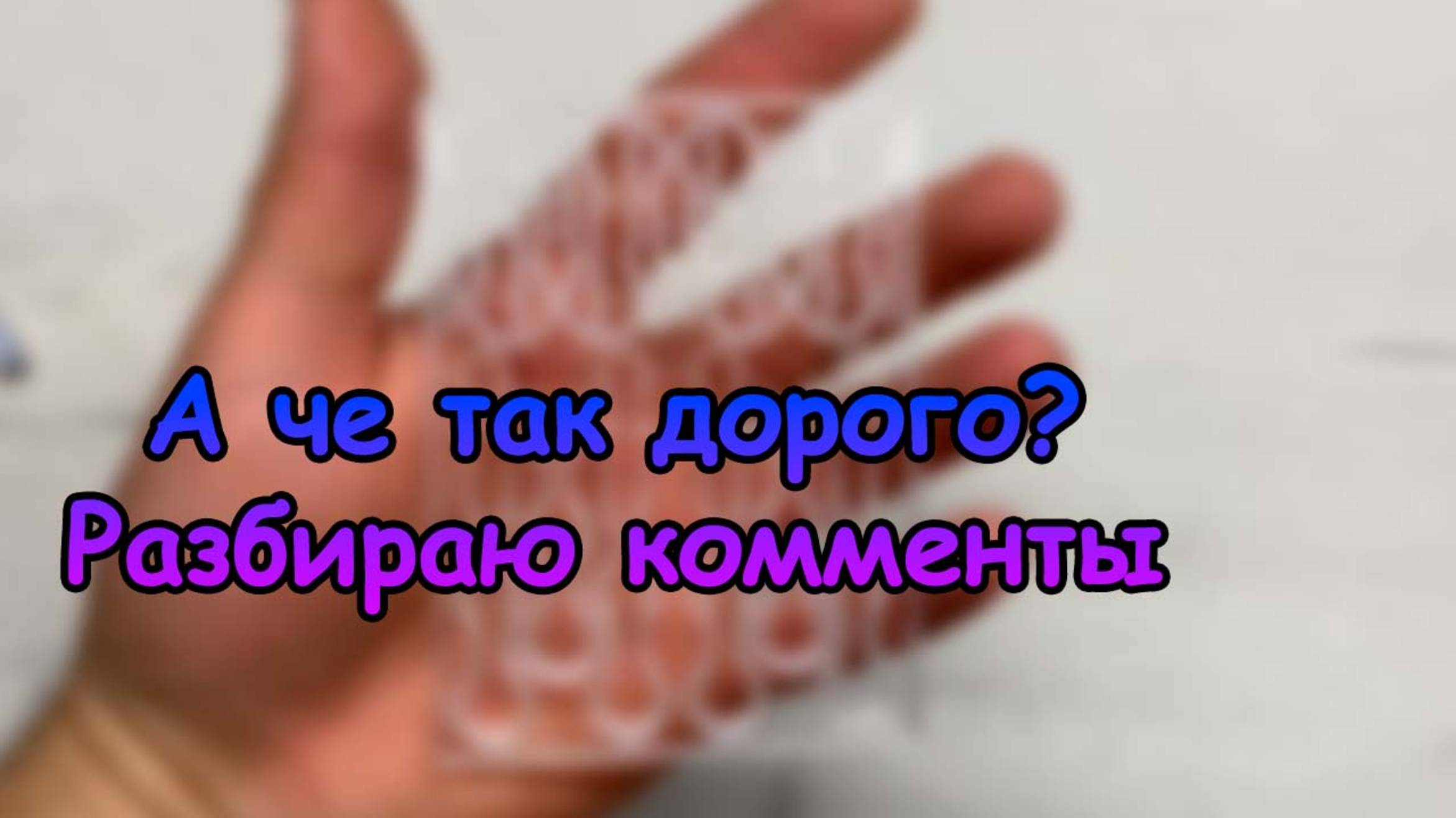 А че так дорого? Разбираю комменты