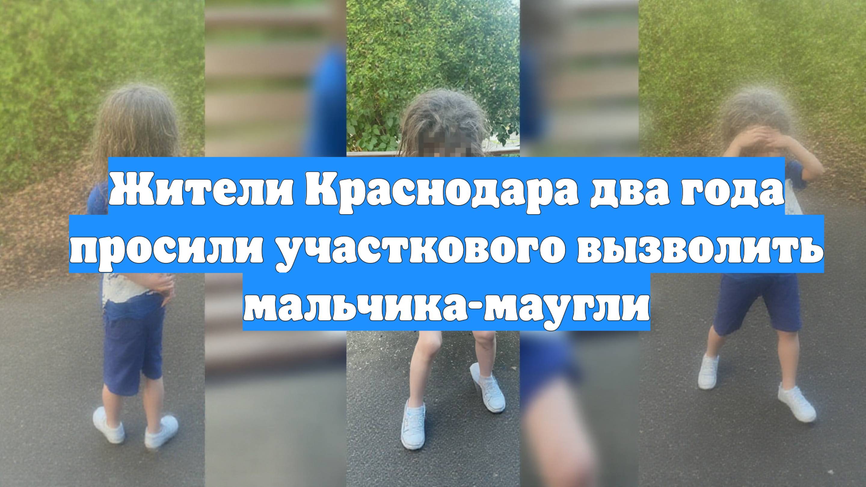 Жители Краснодара два года просили участкового вызволить мальчика-маугли