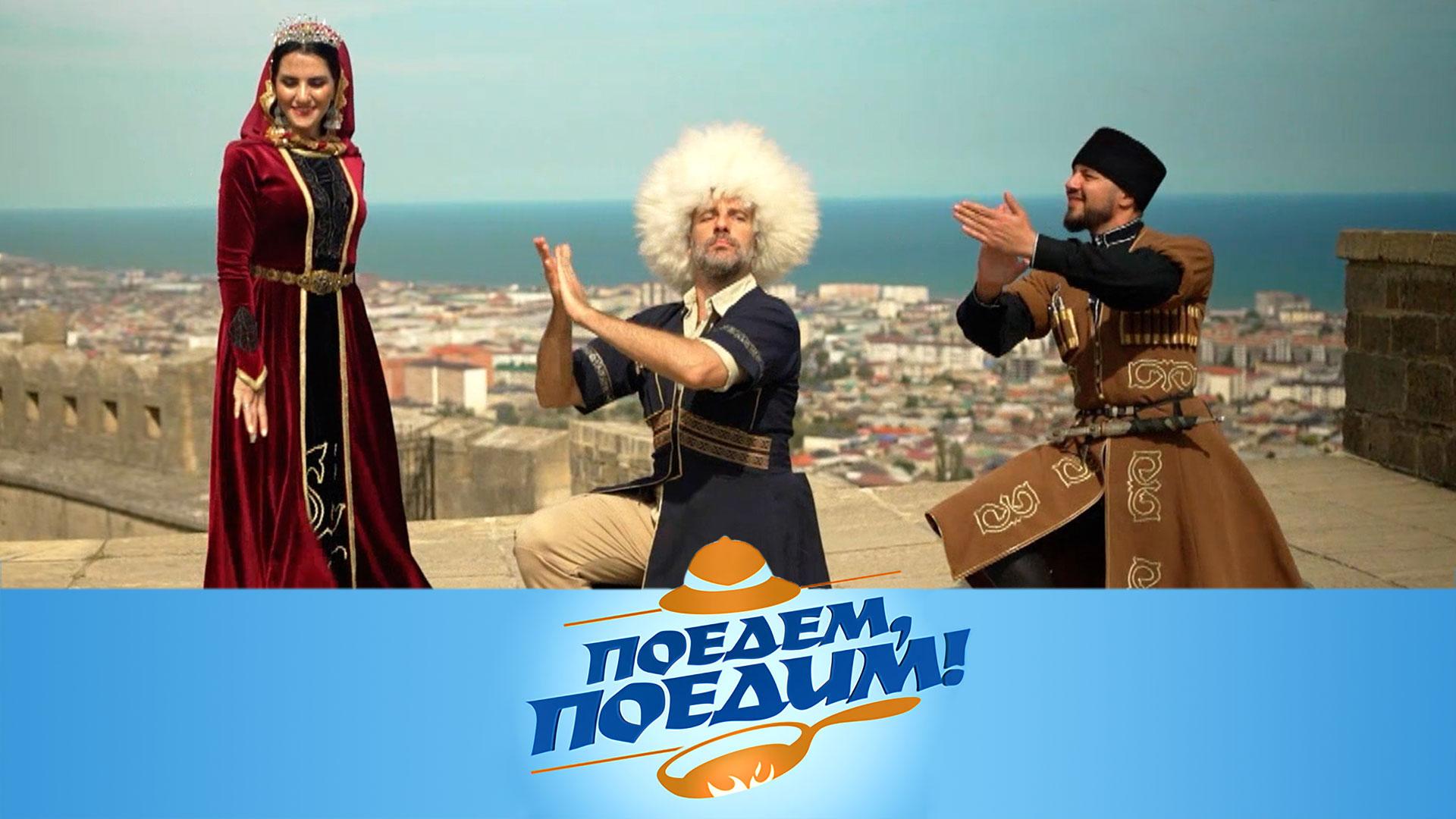 Дагестан: танцы, секреты виноделов и лезгинское блюдо с итальянским акцентом | «Поедем, поедим!»