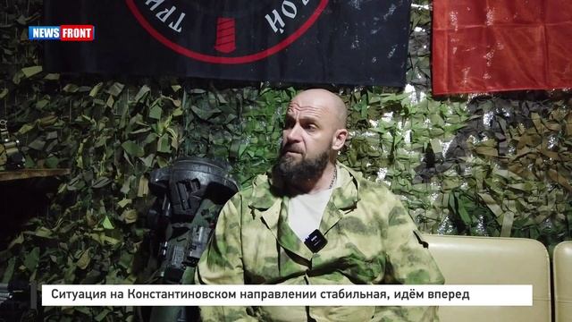 Ситуация на Константиновском направлении стабильная, идём вперед