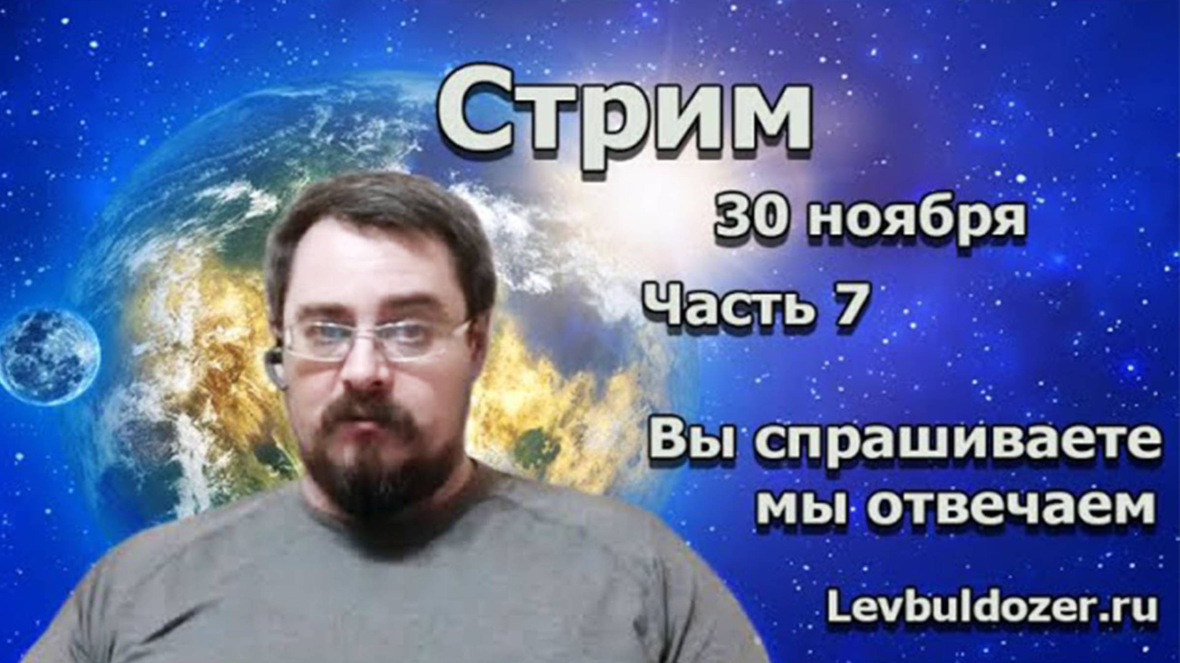 Стрим: Вы спрашиваете мы отвечаем. Часть 7 от 30.11.19г. Тайминг в описании.