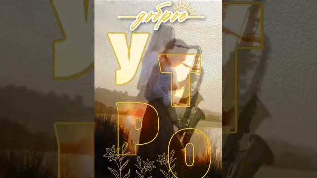 А что у вас сегодня утром? Чай? Кофе? Каша? Бутерброд?