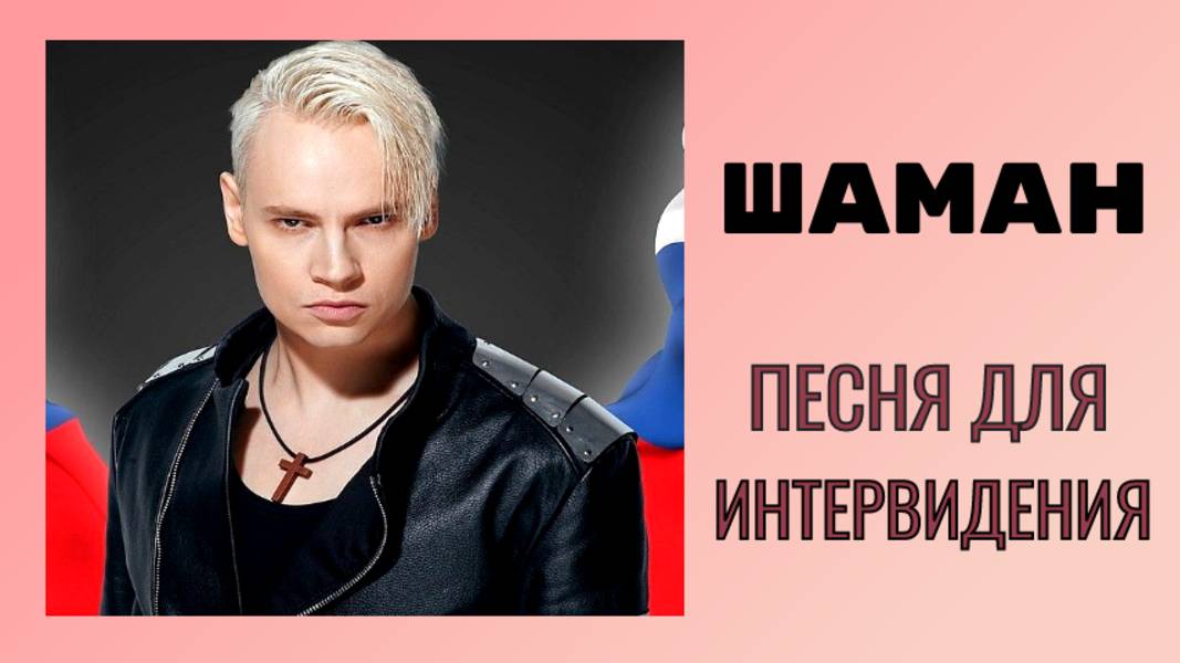 SHAMAN раскрыл подробности подготовки к «Интервидению»