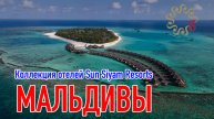МАЛЬДИВЫ: коллекция отелей Sun Siyam + Siyam World