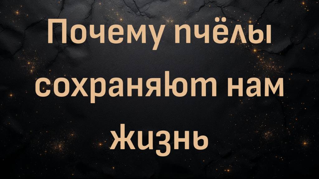 Почему пчёлы сохраняют нам жизнь (с Эриком Мейсоном)