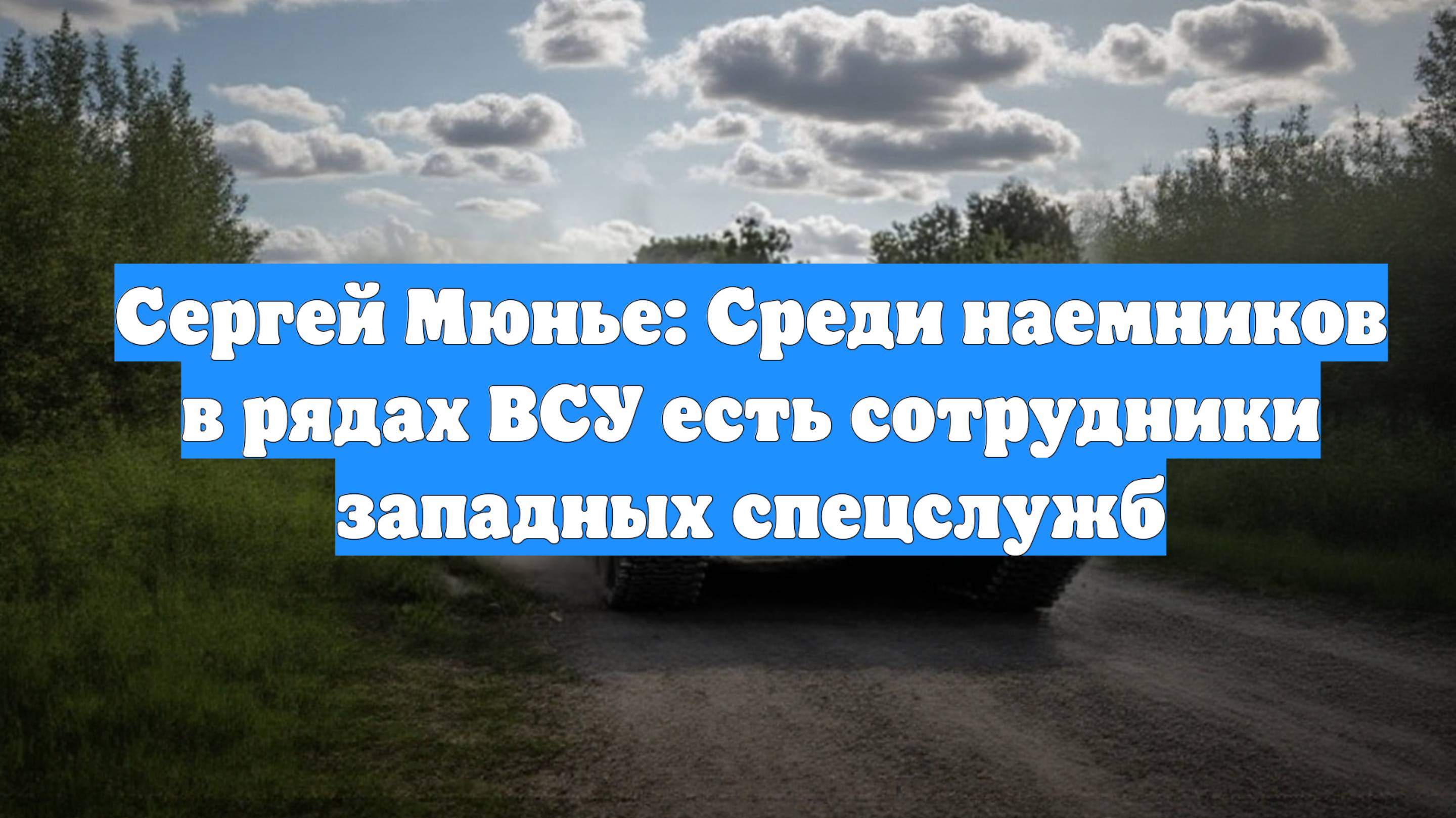 Сергей Мюнье: Среди наемников в рядах ВСУ есть сотрудники западных спецслужб