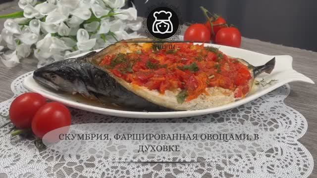 Скумбрия, фаршированная овощами, в духовке