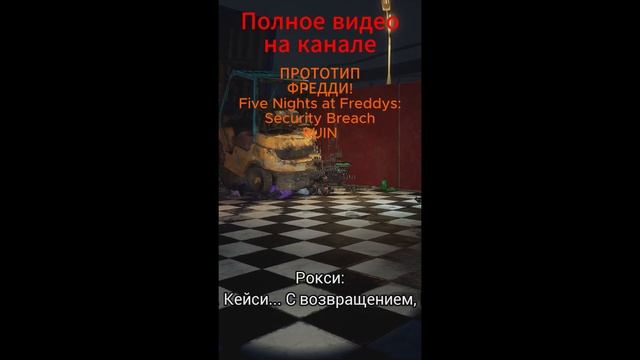 ПРОТОТИП ФРЕДДИ? #shorts  #fivenightsatfreddys #fnaf9ruin #fnafsecuritybreachruin