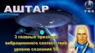 ✨ Аштар: 3 главных признака вибрационного соответствия уровню сознания 5D