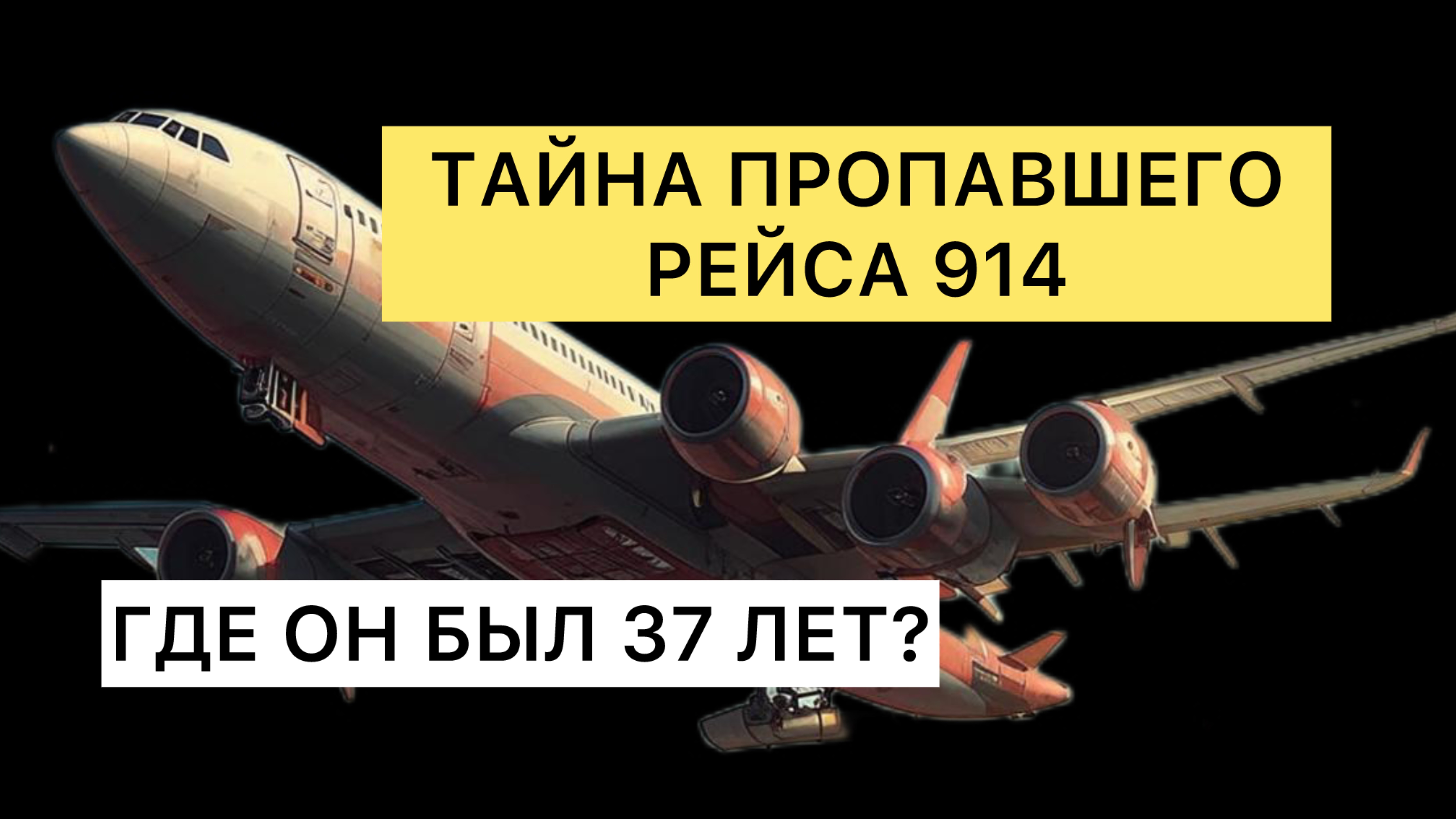 ✈️ ИСЧЕЗНУВШИЙ РЕЙС: Загадка Века 🔎🕵️🗝️