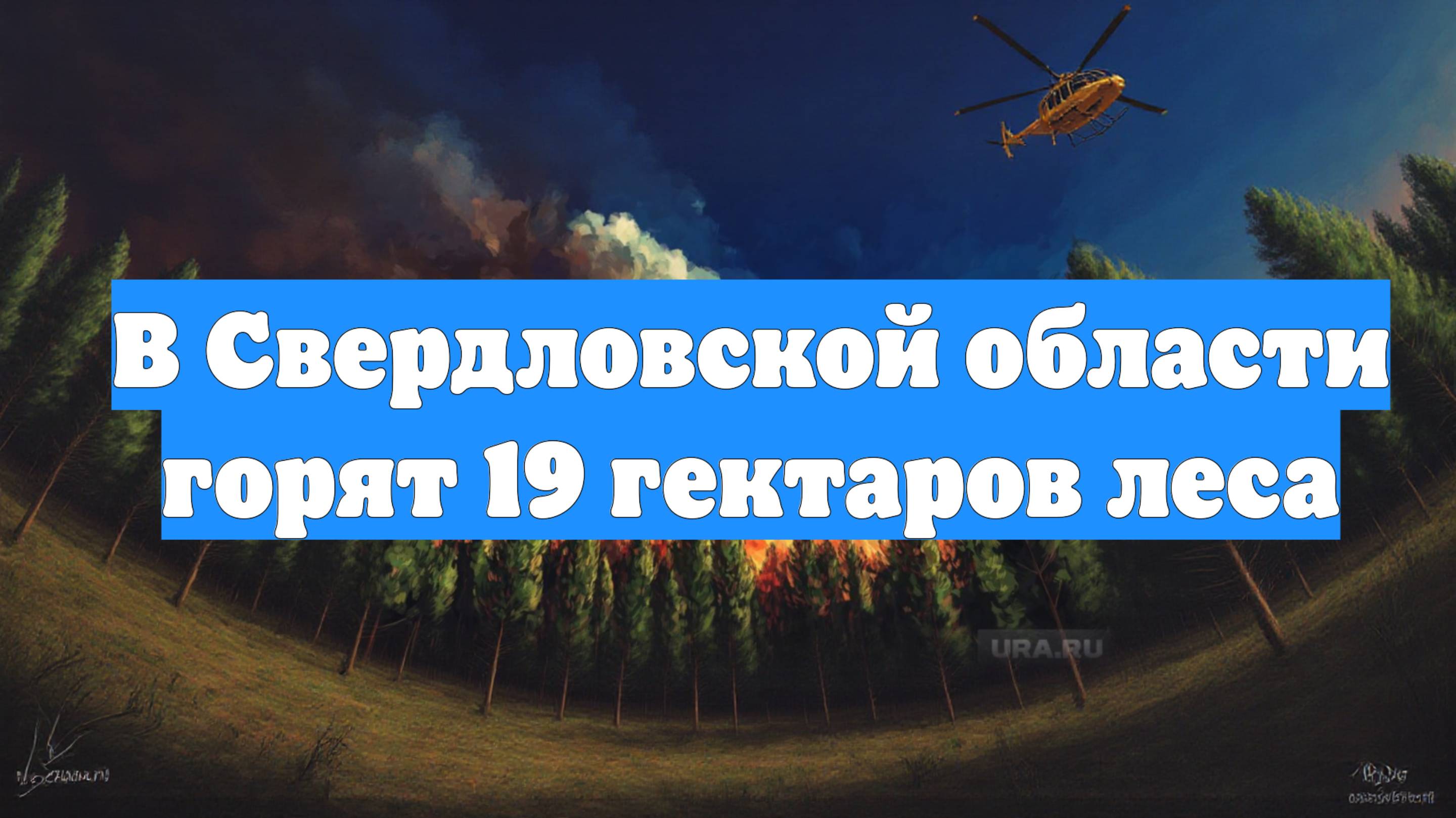 В Свердловской области горят 19 гектаров леса