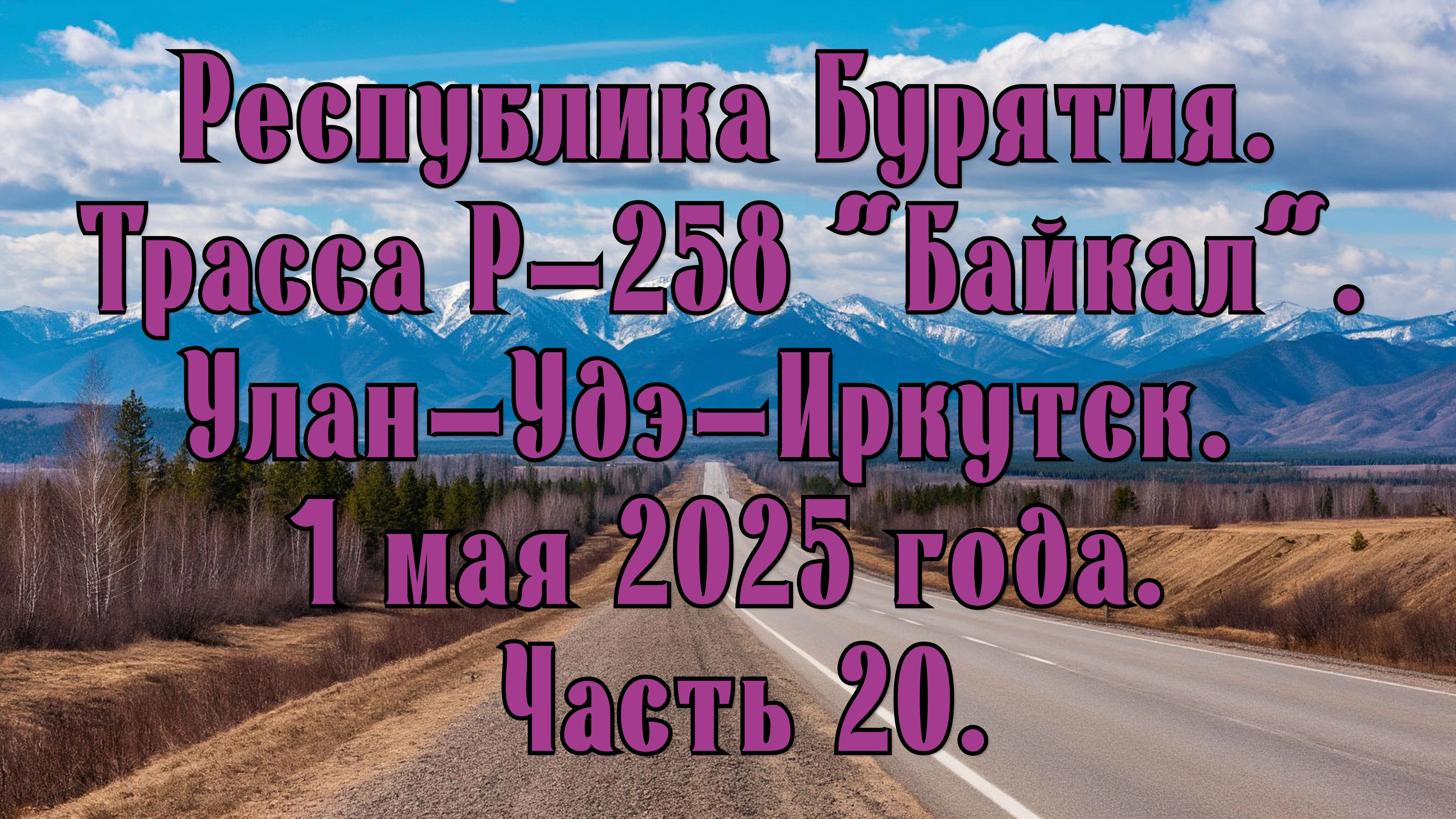 «Путешествие по Р-258 „Байкал“: от Улан-Удэ до Иркутска» Часть 20.