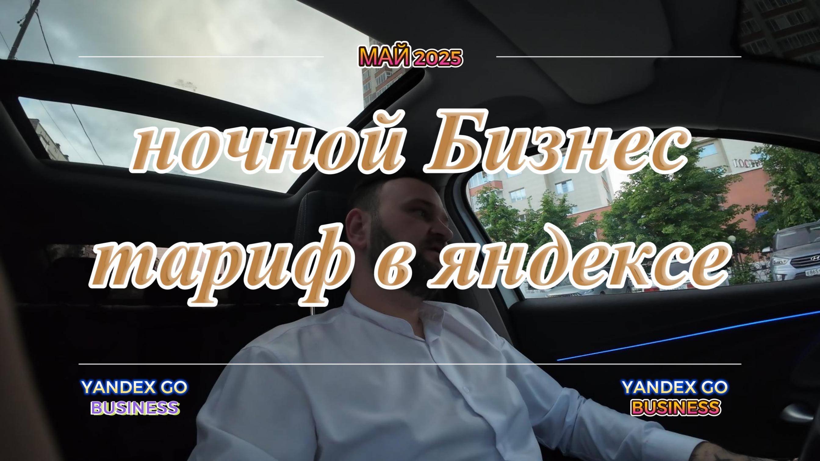 НОЧНОЙ РАЗГОН-Сколько можно срубить на бизнес тарифе?!