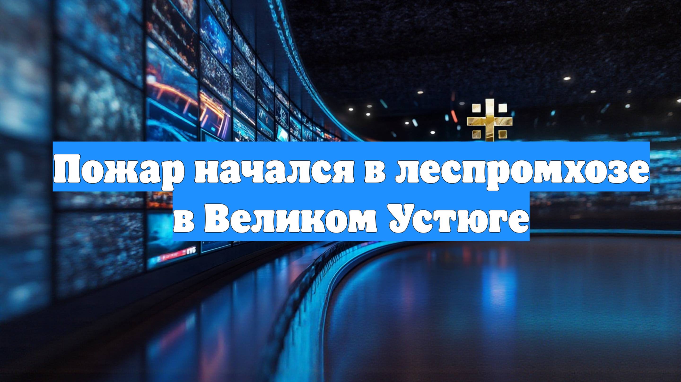 Пожар начался в леспромхозе в Великом Устюге