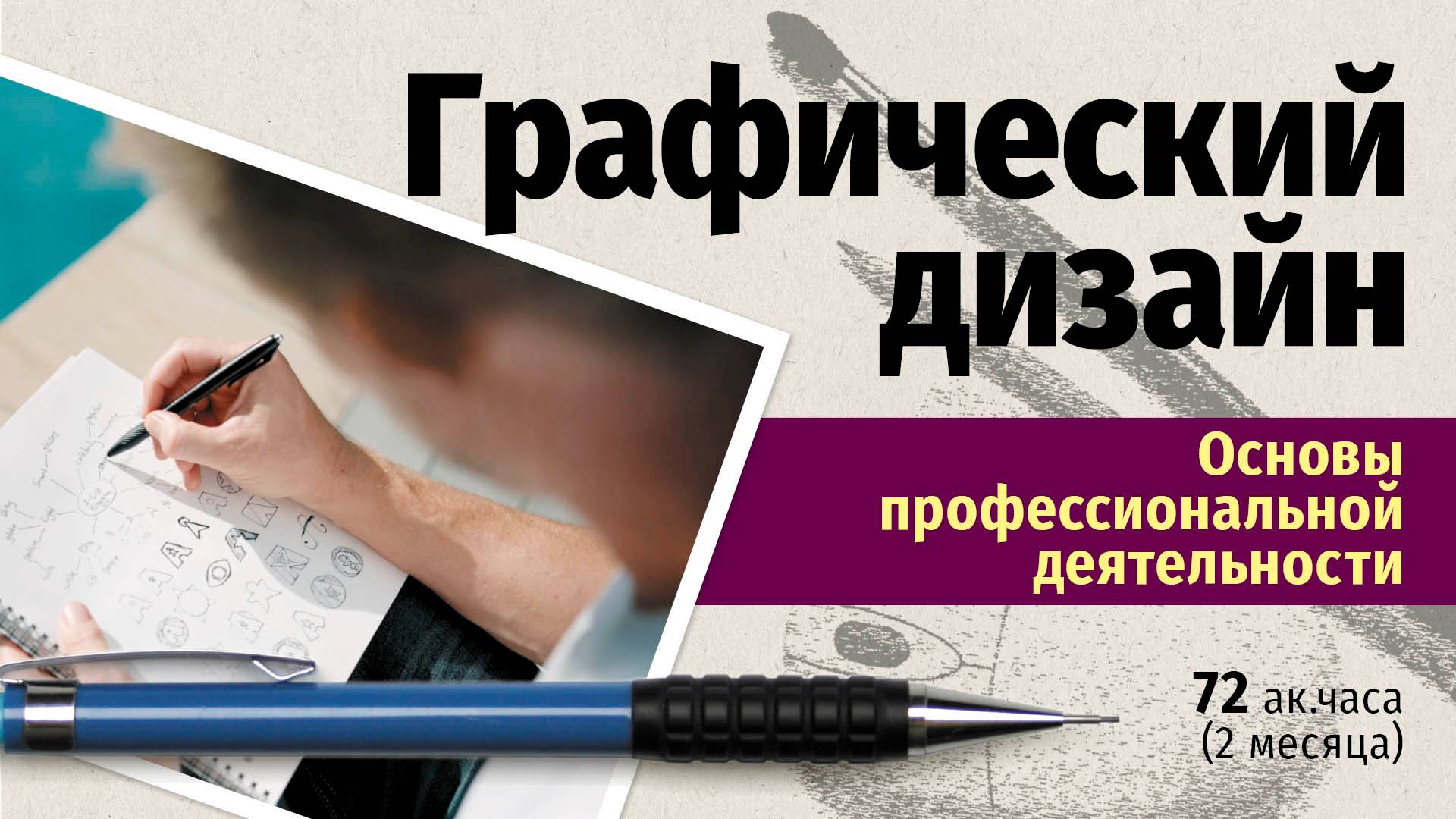 Курс «Основы производственной деятельности графического дизайнера»