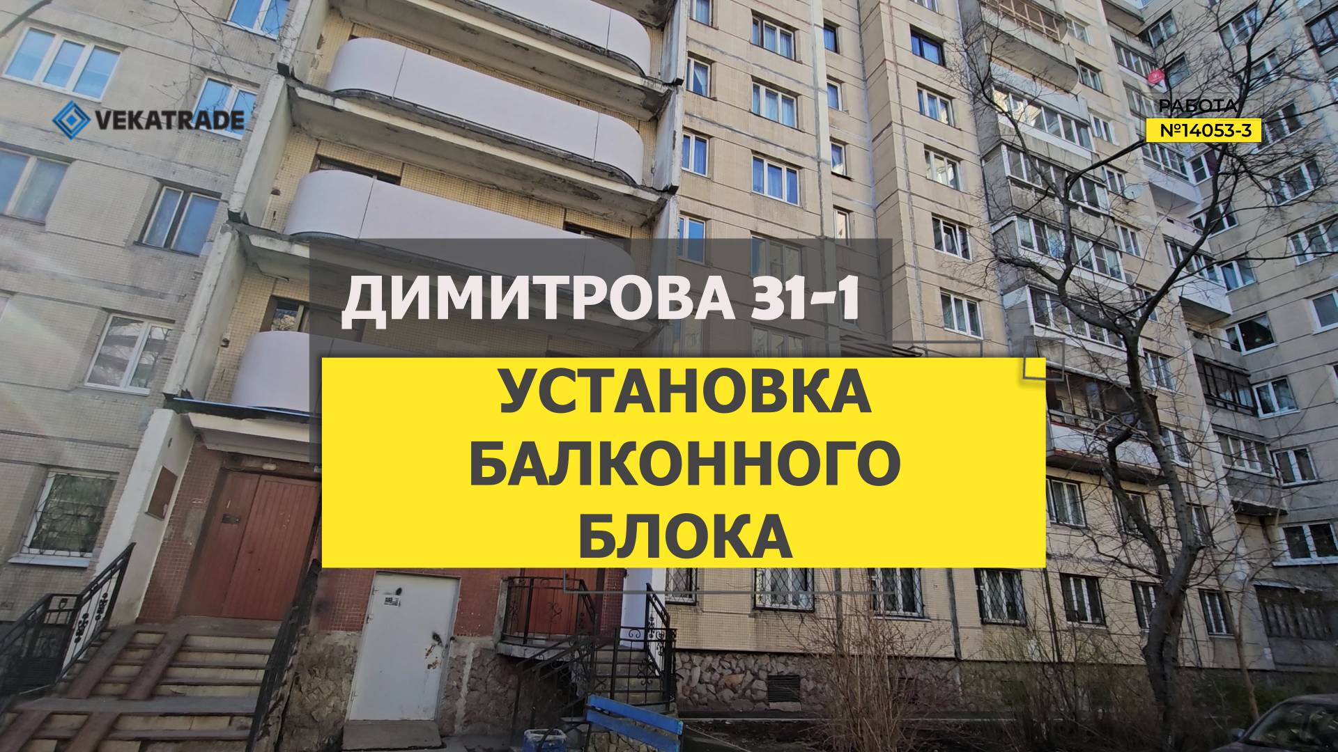 №14053 - 3 Димитрова 31-1, установка балконного блока с дверью, 137 серии дома