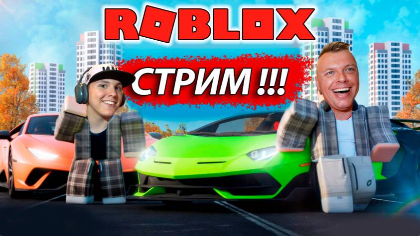 РОБЛОКС СТРИМ! Побеги, выживания, гонки