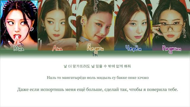 Itzy- LOCO |кириллизация , перевод|