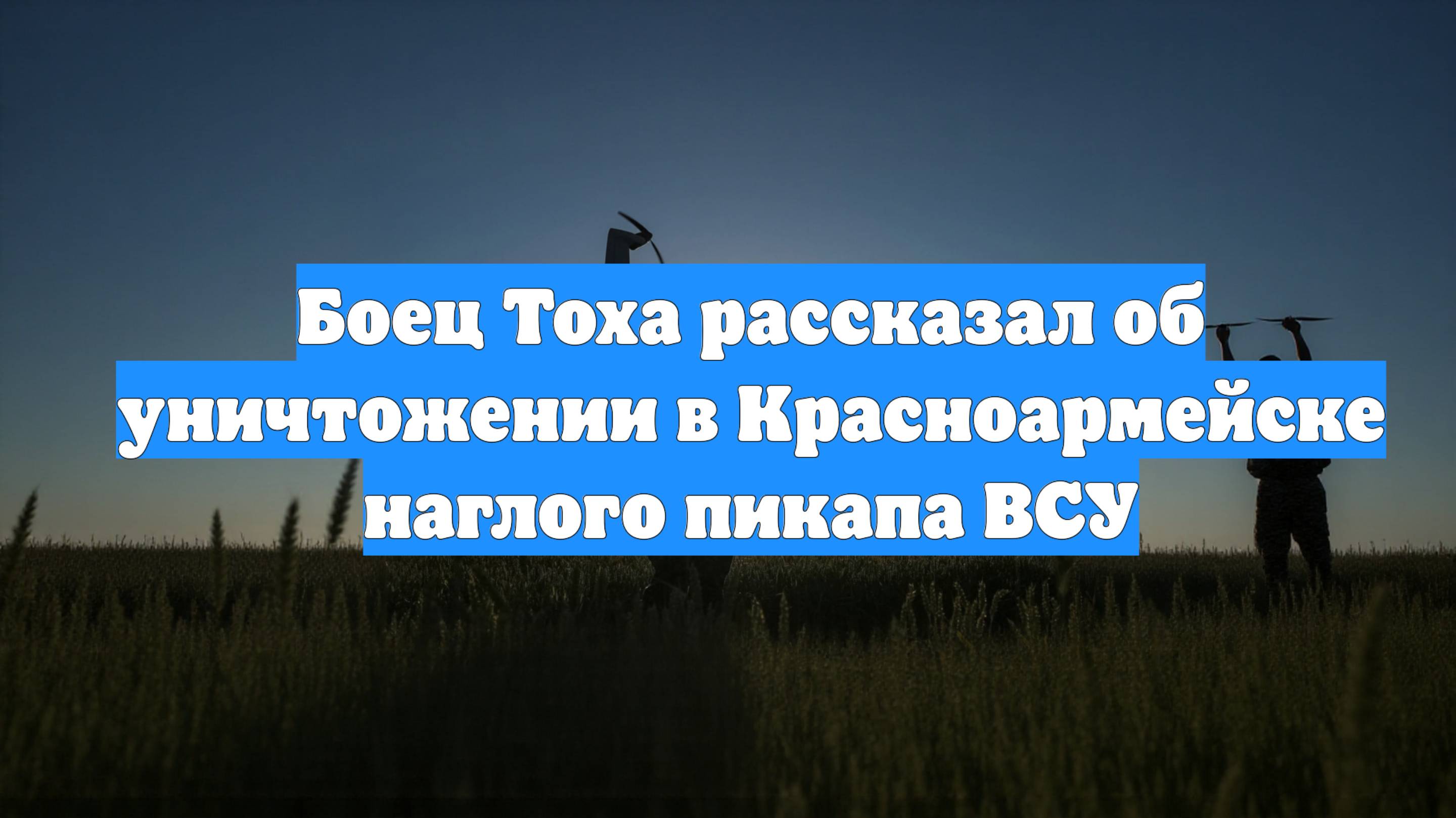Боец Тоха рассказал об уничтожении в Красноармейске наглого пикапа ВСУ