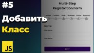 Как добавить класс в Javascript? | #5 | JavaScript для начинающих
