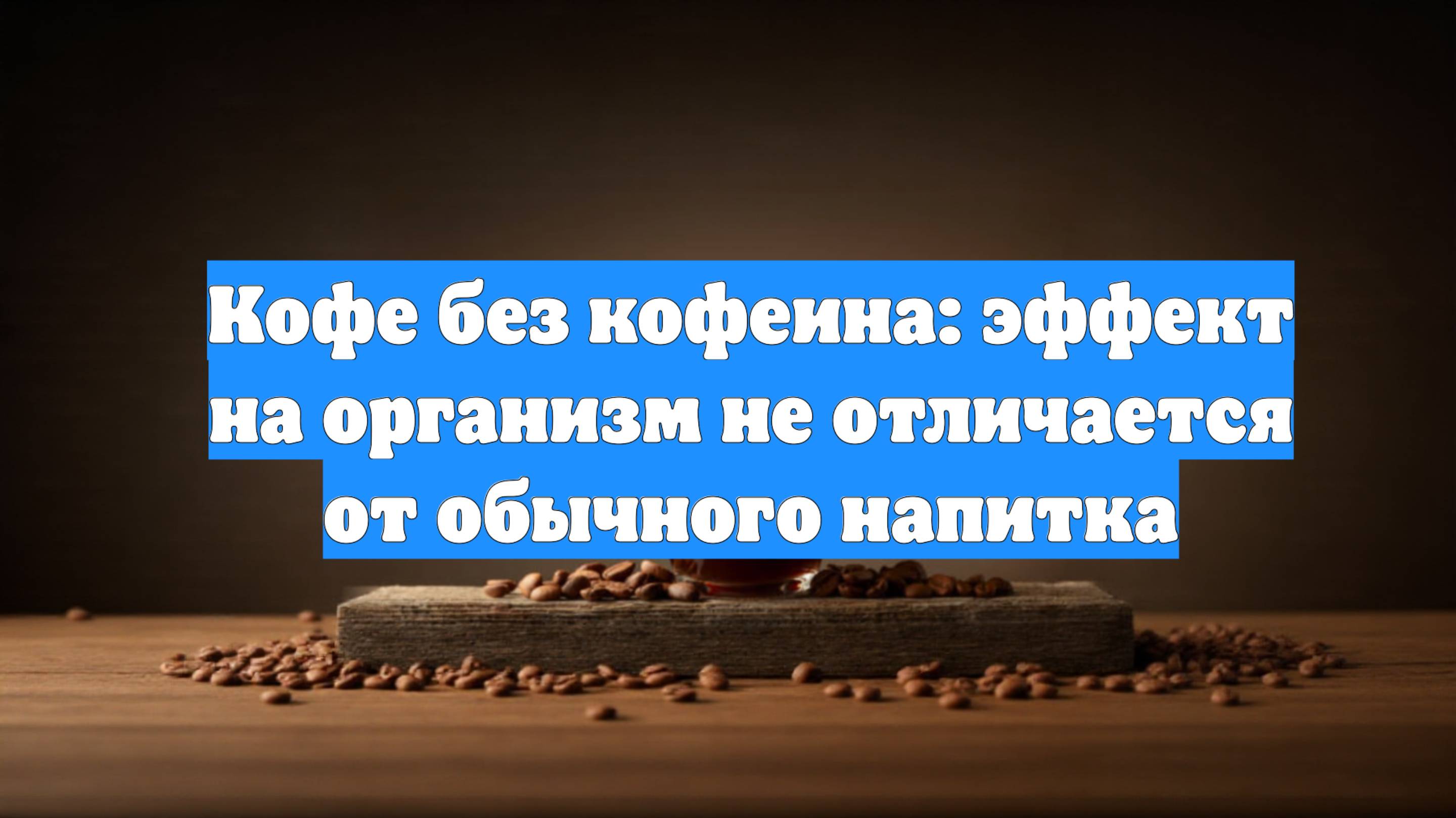 Кофе без кофеина: эффект на организм не отличается от обычного напитка