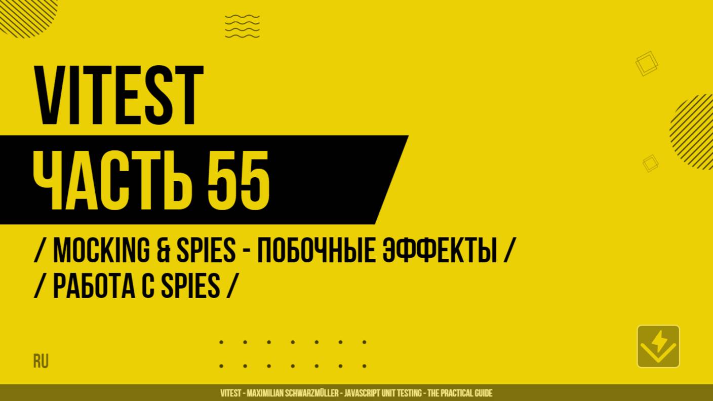 Vitest - 055 - Mocking & Spies - Побочные эффекты - Работа с Spies
